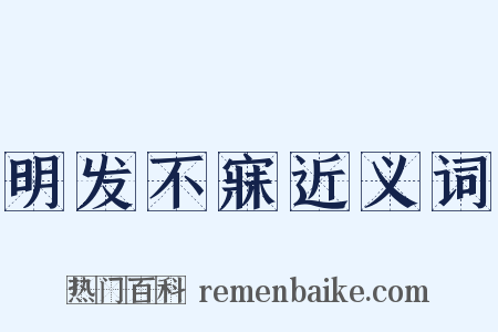 明发不寐近义词是什么意思的图片